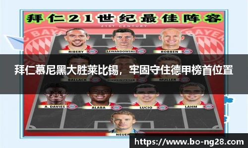 拜仁慕尼黑大胜莱比锡，牢固守住德甲榜首位置