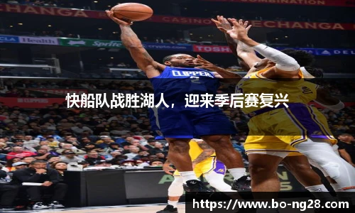 快船队战胜湖人，迎来季后赛复兴