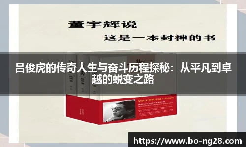 吕俊虎的传奇人生与奋斗历程探秘：从平凡到卓越的蜕变之路