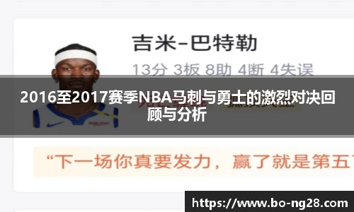 2016至2017赛季NBA马刺与勇士的激烈对决回顾与分析