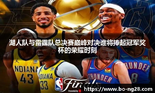 湖人队与雷霆队总决赛巅峰对决谁将捧起冠军奖杯的荣耀时刻