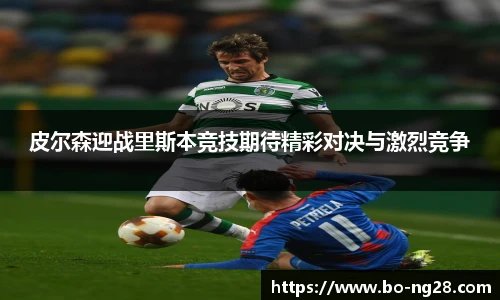 皮尔森迎战里斯本竞技期待精彩对决与激烈竞争