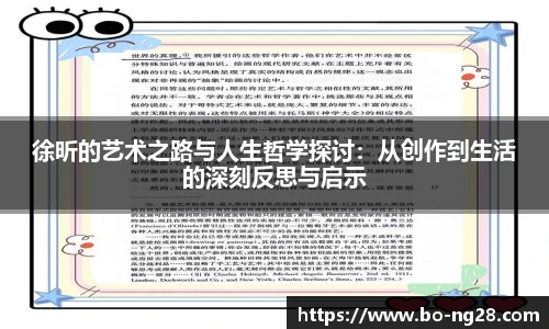 徐昕的艺术之路与人生哲学探讨：从创作到生活的深刻反思与启示